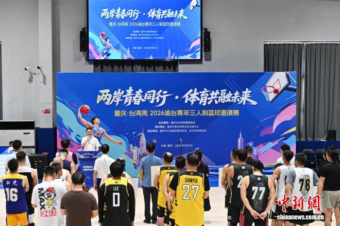 图为2026渝台青年三人制篮球邀请赛开幕式现场。中新网记者 何蓬磊 摄