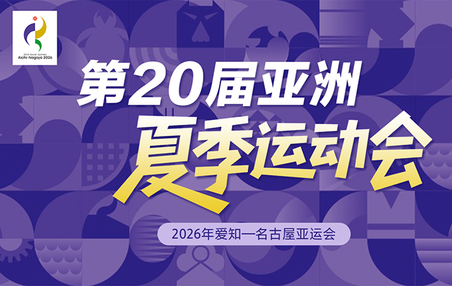 第二十届亚洲运动会