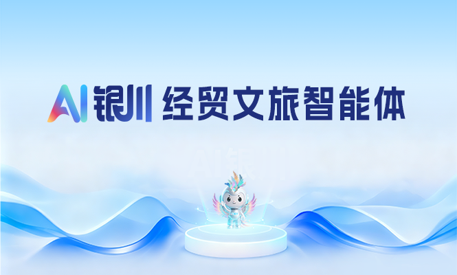 AI银川经贸文旅智能体