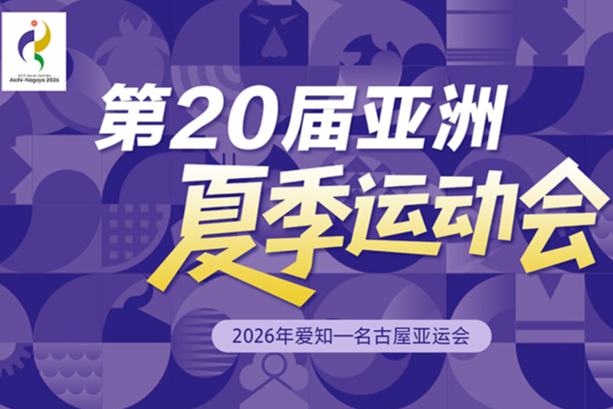 第二十届亚洲运动会