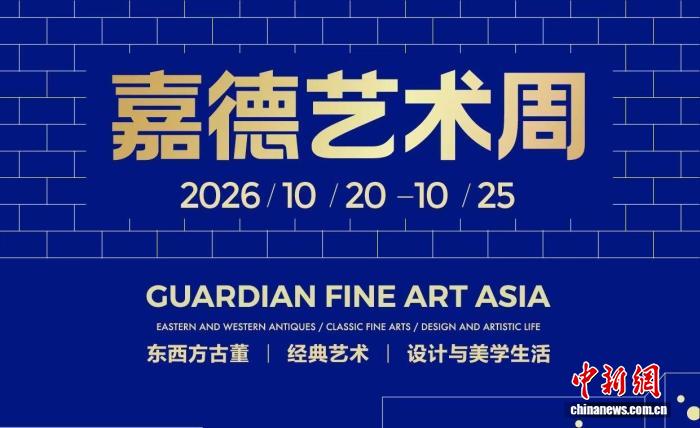 第13届嘉德艺术周海报。 主办方供图