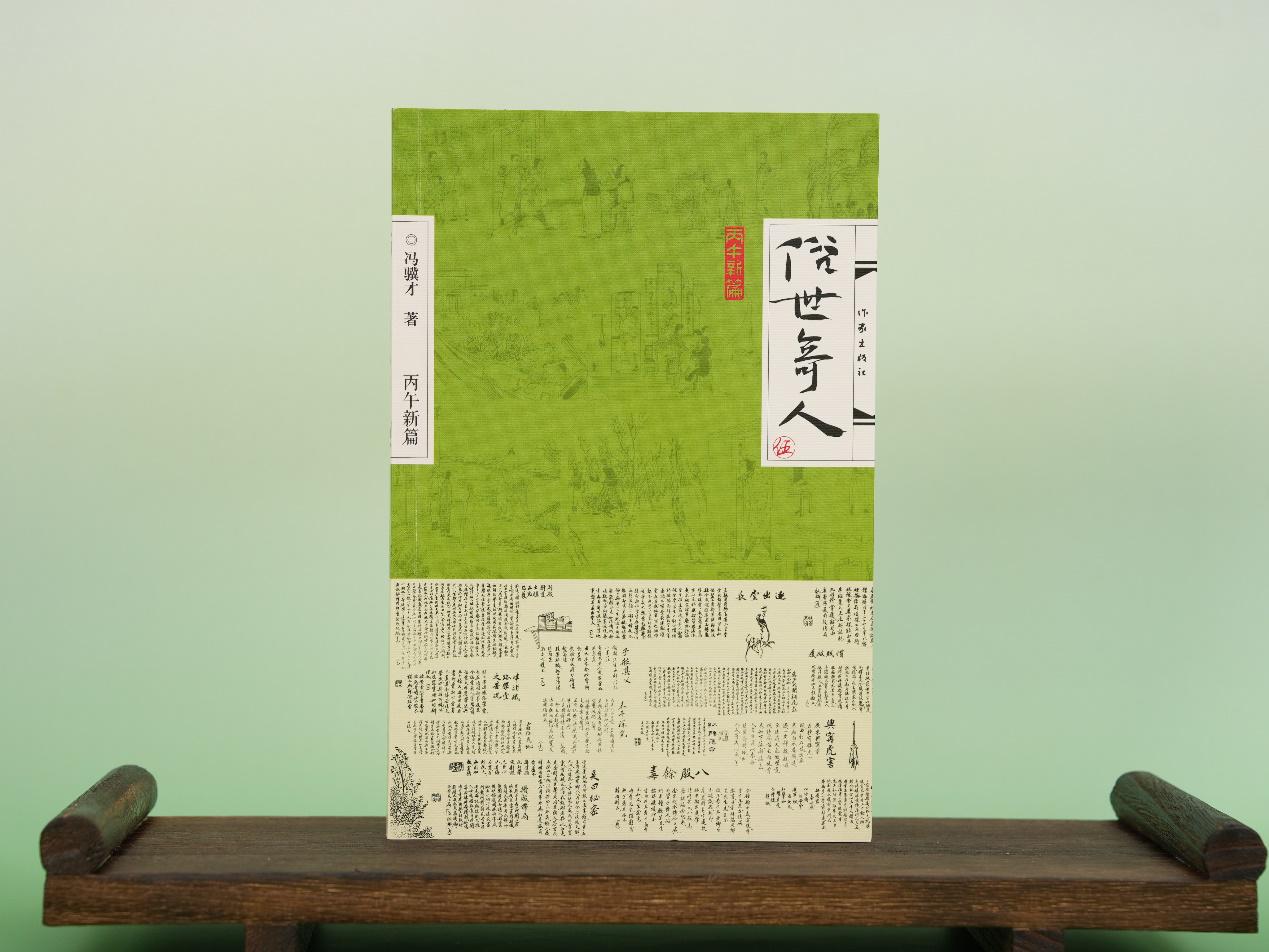 《俗世奇人(伍)》。出版社供图