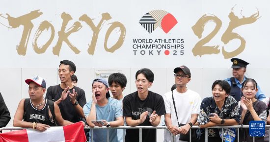 9月13日，观众在35公里竞走决赛中为选手加油。当日，2025年世界田径锦标赛在日本东京开赛。新华社记者 江汉 摄